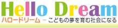 Hello Dream 
ハロードリーム －こどもの夢を育む社会になる